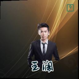 王澜